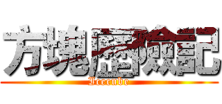 方塊歷險記 (Icecube)