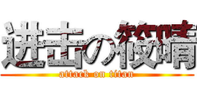进击の筱晴 (attack on titan)