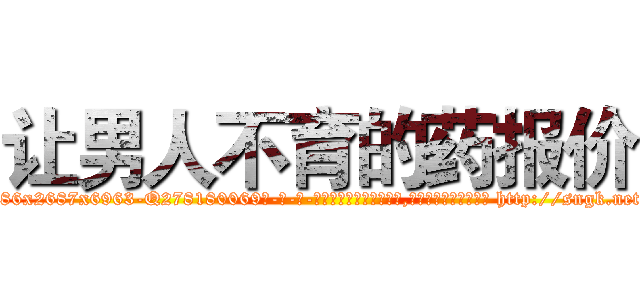 让男人不育的药报价 (让男人不育的药报价【电-186x2687x6963-Q278180069元-吉-药-业】我们做的是长期生意,靠的是老客户长期支持 http://sngk.net/YVsPM2
)