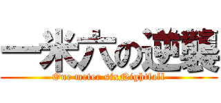 一米六の逆襲 (One meter sixNightfall)