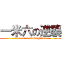 一米六の逆襲 (One meter sixNightfall)