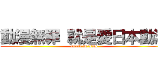 動漫無罪 就是愛日本動漫 (attack on titan)