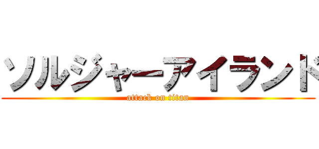 ソルジャーアイランド (attack on titan)