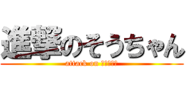 進撃のそうちゃん (attack on そうちゃん)