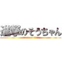 進撃のそうちゃん (attack on そうちゃん)