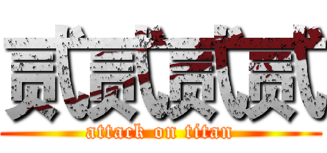 贰贰贰贰 (attack on titan)
