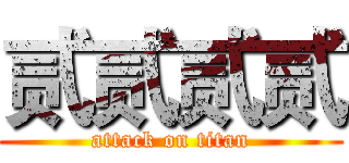 贰贰贰贰 (attack on titan)