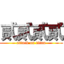 贰贰贰贰 (attack on titan)