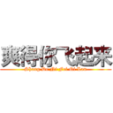 爽得你飞起来 (Shang De Ni Fei Qi Lau)