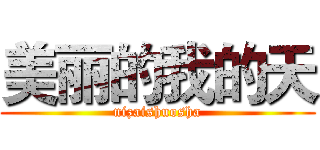 美丽的我的天 (nizaishuosha)