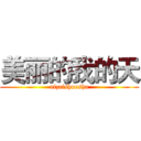 美丽的我的天 (nizaishuosha)