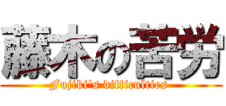 藤木の苦労 (Fujiki's difficulties )