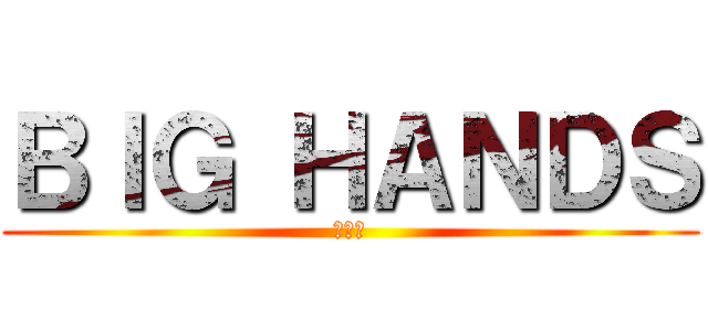 ＢＩＧ ＨＡＮＤＳ (丸の内)