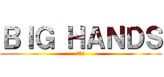 ＢＩＧ ＨＡＮＤＳ (丸の内)
