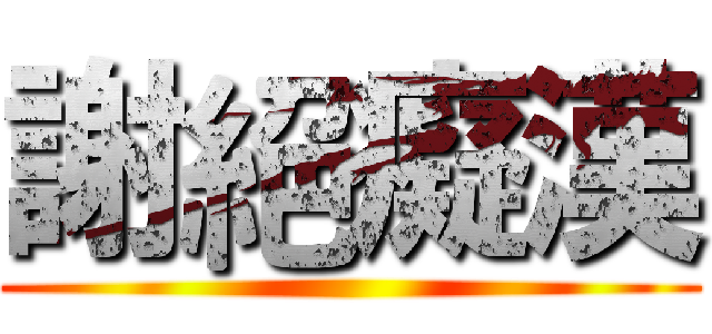 謝絕癡漢 ()