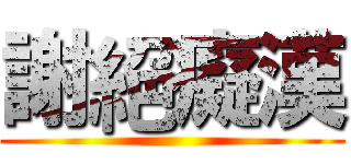 謝絕癡漢 ()
