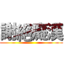 謝絕癡漢 ()