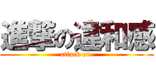 進撃の違和感 (attack on )