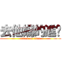 去他媽的進擊 (attack on titan)