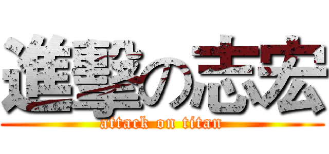 進擊の志宏 (attack on titan)