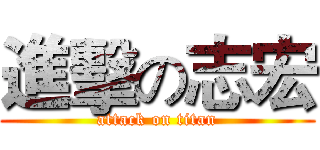 進擊の志宏 (attack on titan)