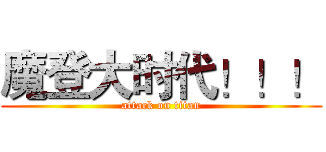 魔登大时代！！！ (attack on titan)