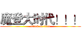 魔登大时代！！！ (attack on titan)