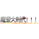 魔登大时代！！！ (attack on titan)