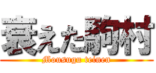 衰えた駒村 (Mousugu teinen)