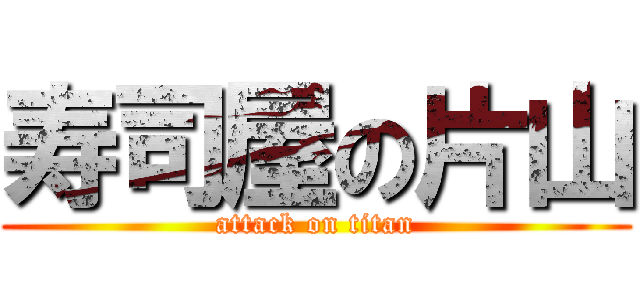 寿司屋の片山 (attack on titan)