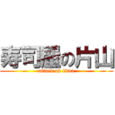 寿司屋の片山 (attack on titan)