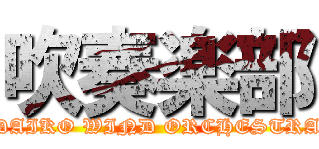 吹奏楽部 (DAIKO WIND ORCHESTRA)