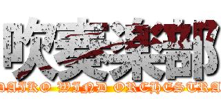 吹奏楽部 (DAIKO WIND ORCHESTRA)