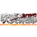 吹奏楽部 (DAIKO WIND ORCHESTRA)