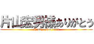片山宏男様ありがとう (Hankyu Bus 1993)