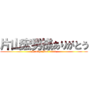 片山宏男様ありがとう (Hankyu Bus 1993)