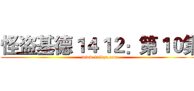 怪盗基德１４１２：第１０集 (www.fuliqu.com)