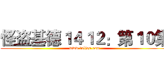 怪盗基德１４１２：第１０集 (www.fuliqu.com)