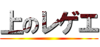 上のレゲエ ()