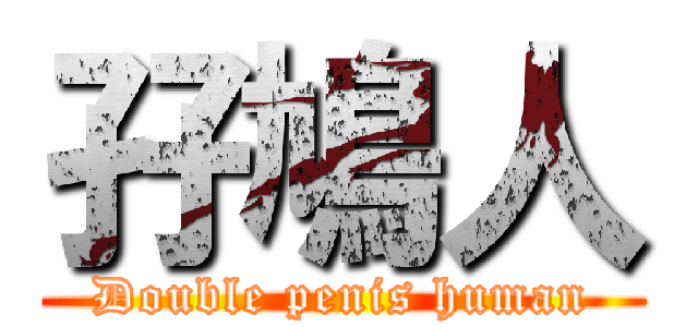 孖鳩人 (Double penis human)
