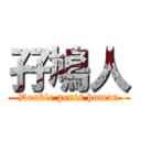 孖鳩人 (Double penis human)