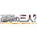 進撃の三人眾 ()