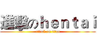進擊のｈｅｎｔａｉ (attack on titan)