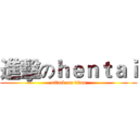 進擊のｈｅｎｔａｉ (attack on titan)