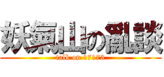 妖氣山の亂談 (talk on 17173)