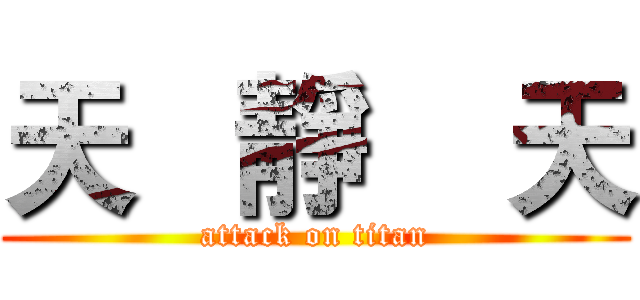 天   靜    天 (attack on titan)