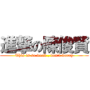 進撃の陳俊賢 (This is so weak , don\'t worry)