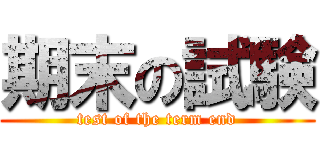 期末の試験 (test of the term end)