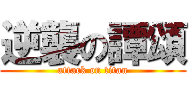 逆襲の譚頌 (attack on titan)