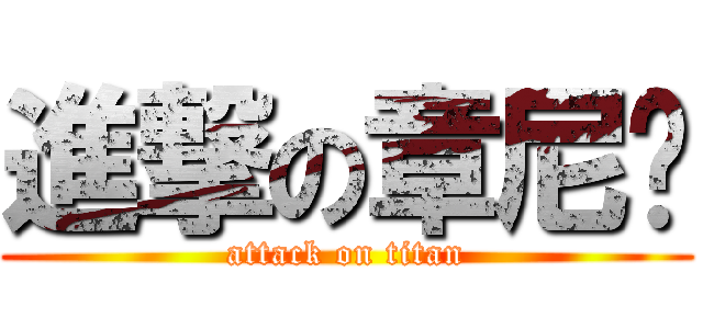 進撃の章尼玛 (attack on titan)